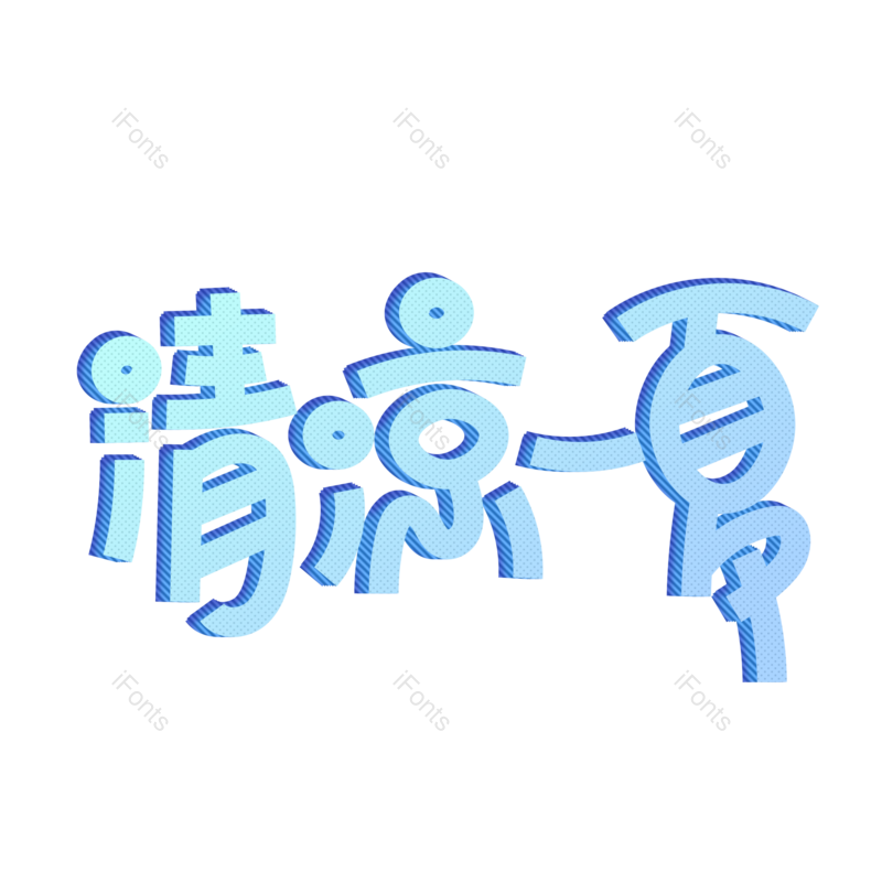 艺术字图片,创意字元素,清凉PNG,字体免抠素材